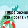 【港股】2024年10月13日上市公司名称（恒富控股）股票代码（00643）实时行情