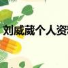 刘威葳个人资料简介图片（刘威葳个人资料）