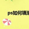 ps如何填渐变色（ps怎么填充渐变色）