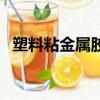 塑料粘金属胶水会掉吗（塑料粘金属胶水）