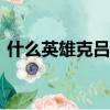 什么英雄克吕布1v1战士（什么英雄克吕布）