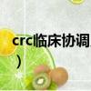 crc临床协调员好做吗（crc临床协调员辛苦吗）