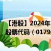 【港股】2024年10月13日上市公司名称（METASPACEX）股票代码（01796）实时行情