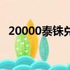 20000泰铢兑换多少人民币（20000泰铢）