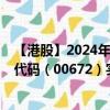 【港股】2024年10月13日上市公司名称（众安集团）股票代码（00672）实时行情