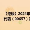 【港股】2024年10月13日上市公司名称（环科国际）股票代码（00657）实时行情