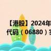 【港股】2024年10月13日上市公司名称（腾邦控股）股票代码（06880）实时行情