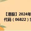 【港股】2024年10月13日上市公司名称（科劲国际）股票代码（06822）实时行情