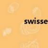 swisse官网app（swisse官网）