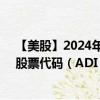 【美股】2024年10月12日上市公司名称（亚德诺半导体）股票代码（ADI）实时行情