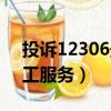 投诉12306最狠的办法（12306投诉电话人工服务）