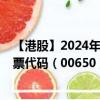 【港股】2024年10月13日上市公司名称（普达特科技）股票代码（00650）实时行情