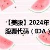 【美股】2024年10月13日上市公司名称（IDACORP, Inc.）股票代码（IDA）实时行情