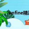 unfine精油（ufine精油真的有效吗）