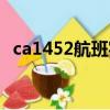 ca1452航班实时动态（ca1452航班动态）