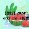 【美股】2024年10月12日上市公司名称（Palo Alto Networks, Inc.）股票代码（PANW）实时行情