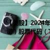 【美股】2024年10月12日上市公司名称（美国电话电报公司）股票代码（T）实时行情