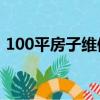 100平房子维修基金多少（维修基金是什么）