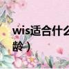 wis适合什么年龄段的人用（wis适合什么年龄）