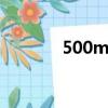 500mm=多少m（500mm）