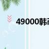 49000韩币 = 人民币（49000韩币）