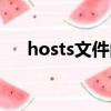 hosts文件内容为空（hosts文件内容）