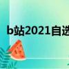 b站2021自选题（b站自选题选哪3个容易）