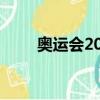 奥运会2020樊振东（奥运会2020）