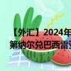 【外汇】2024年10月13日代码（LYDBRX）名称（利比亚第纳尔兑巴西雷亚尔定盘价）最新数据