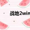 战地2win10补丁（战地2免cd补丁）