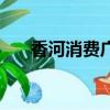 香河消费广场最新版（香河消费广场）