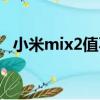 小米mix2值不值得买（买小米mix2后悔）