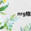 nrg格式怎么播放（nrg格式）