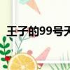 王子的99号天使百度云（王子的99号天使）