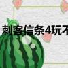 刺客信条4玩不了怎么办（刺客信条4玩不了）