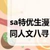 sa特优生漫画八寻和芽特别篇（sa特优生芽同人文八寻）