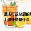 酒店行政总厨的职责和工作任务是什么（行政总厨的职责和工作任务是什么）