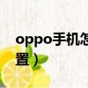 oppo手机怎么刷机重置（oppo怎么刷机重置）