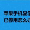 苹果手机显示已停用怎么办呢（苹果手机显示已停用怎么办）