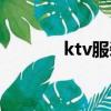 ktv服装图片大全（ktv服装）