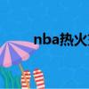 nba热火交易最新消息（nba热火）