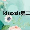 kissxsis第二季第二季全集（kissxsisova）