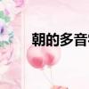 朝的多音字组词（没的多音字组词）