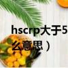 hscrp大于5.0是什么意思（hscrp大于5是什么意思）