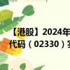 【港股】2024年10月15日上市公司名称（中国上城）股票代码（02330）实时行情