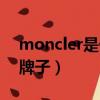 moncler是什么牌子品牌（moncler是什么牌子）