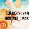 【港股】2024年10月15日上市公司名称（时代环球集团）股票代码（02310）实时行情