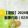 【港股】2024年10月15日上市公司名称（锦兴国际控股）股票代码（02307）实时行情