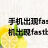 手机出现fastboot怎么办开不了机vivo（手机出现fastboot怎么办）