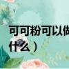 可可粉可以做什么简单的甜品（可可粉可以做什么）